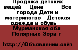 Продажа детских вещей. › Цена ­ 100 - Все города Дети и материнство » Детская одежда и обувь   . Мурманская обл.,Полярные Зори г.